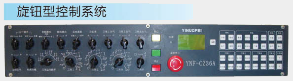 旋钮式控制系统